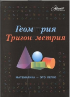 Геометрия Тригонометрия Математика - это легко | Евсеевичева - Мир Энциклопедий - Аванта - 9785989865321