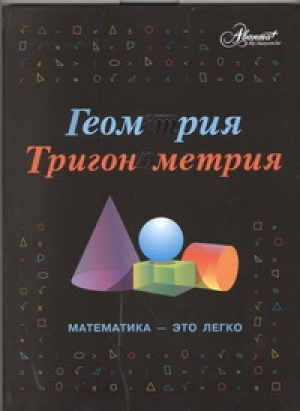 Геометрия Тригонометрия Математика - это легко | Евсеевичева - Мир Энциклопедий - Аванта - 9785989865321