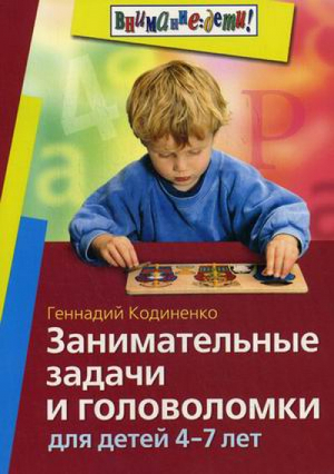 Занимательные задачи и головоломки для детей 4-7 лет | Кодиненко - Внимание: дети! - Айрис-Пресс - 9785811263080
