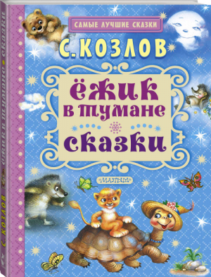 Ёжик в тумане Сказки | Козлов - Самые лучшие сказки - АСТ - 9785170965311