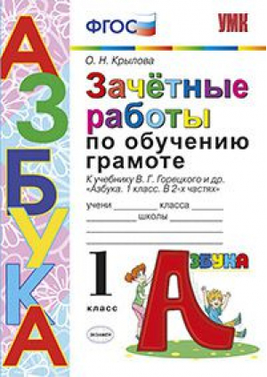 Обучение грамоте 1 класс Зачетные работы | Крылова - Учебно-методический комплект УМК - Экзамен - 9785377113355