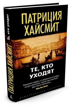 Те, кто уходят | Хайсмит - Звезды мирового детектива - Азбука - 9785389116399