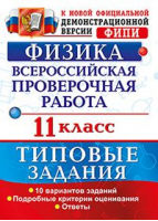 Физика 11 класс Всероссийская проверочная работа (ВПР) 10 вариантов заданий Подробные критерии оценивания Ответы | Васильева - Всероссийская проверочная работа (ВПР) - Экзамен - 9785377119555 ?>