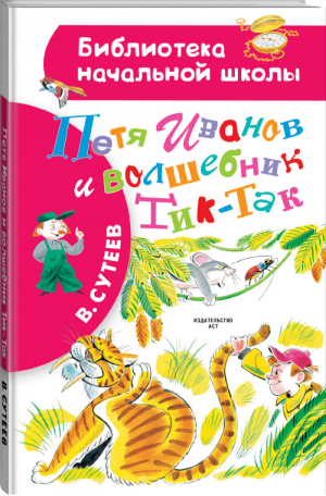 Петя Иванов и волшебник Тик-Так | Сутеев - Библиотека начальной школы - АСТ - 9785171013974