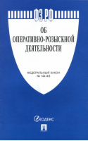 ФЗ РФ Об оперативно-розыскной деятельности № 144-ФЗ - Федеральные законы Российской Федерации (ФЗ РФ) - Проспект - 9785392216758