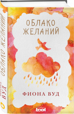 Облако Желаний | Вуд - Эта невероятная жизнь. Романы Эмили Барр и Фионы Вуд - Like Book (Эксмо) - 9785040947775