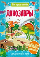 Динозавры - Мои первые наклейки - Хоббитека (АСТ-Пресс) - 9785990940734