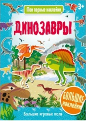 Динозавры - Мои первые наклейки - Хоббитека (АСТ-Пресс) - 9785990940734
