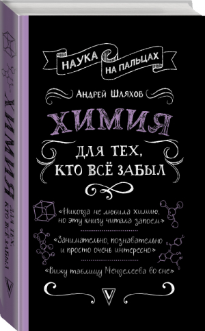 Химия для тех, кто все забыл | Шляхов - Наука на пальцах - АСТ - 9785171099916