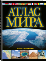 Атлас мира Обзорно-географический | Юрьева - АСТ - 9785171112325