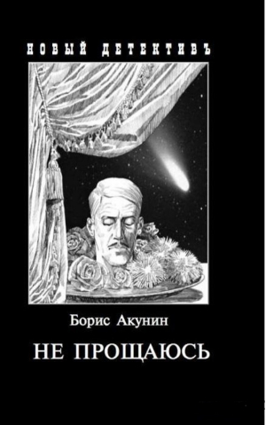 Не прощаюсь Приключения Эраста Фандорина в ХХ веке Часть вторая | Акунин - Новый детективъ - Захаров - 9785815915411