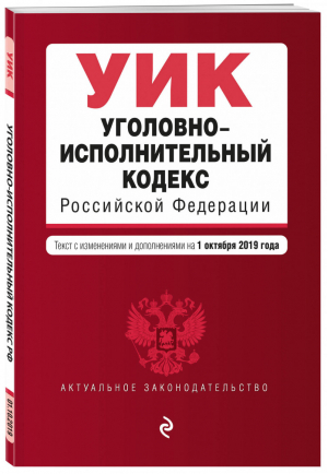 Уголовно-исполнительный кодекс РФ Текст на 1 октября 2019 года | Усанов (ред.) - Актуальное законодательство - Эксмо - 9785041055417