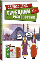 Турецкий разговорник - Лучший разговорник для путешествий - АСТ - 9785171180836