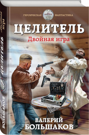 Целитель Двойная игра | Большаков - Героическая фантастика - Махров - 9785041119980