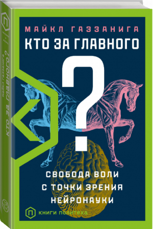 Кто за главного? | Газзанига - Книги Политеха - АСТ - 9785171448783