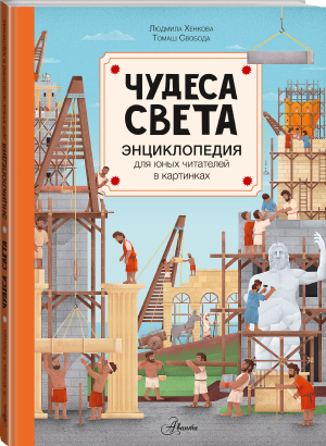 Чудеса света | Хенковай - Энциклопедия для юных читателей в картинках - Аванта - 9785171395285