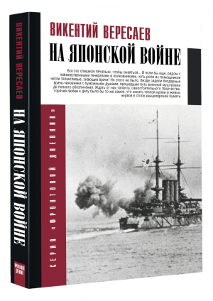 На японской войне | Вересаев Викентий Викентиевич - Фронтовой дневник (новое оформление) - АСТ - 9785171534400