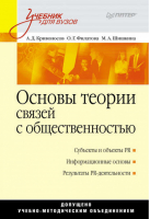 Основы теории связей с общественностью | Филатова - Учебник для ВУЗов - Питер - 9785459011173