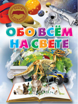 Обо всем на свете | Шереметьева - Книга - в подарок! - Харвест - 9789851814301