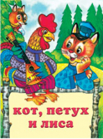 Кот, петух и лиса | Жигарев - Русские народные сказки - Фламинго - 9785783312878