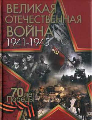 Великая Отечественная война 70 лет Победы | Ржешевский - Великая Россия - Олма Медиа Групп - 9785373074179