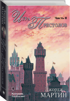 Игра престолов Часть 2 | Мартин - Иллюстрированная классика - АСТ - 9785170906352