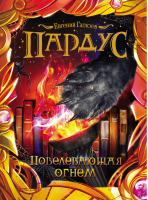 Пардус Книга 2 Повелевающая огнем | Гаглоев - Пардус - Росмэн - 9785353075899