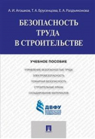 Безопасность труда в строительстве | Агошков - Проспект - 9785392191628