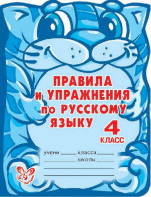 Русский язык 4 класс Правила и упражнения  | Ушакова - Ученый кот - Литера - 9785944558909