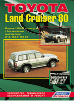 Toyota Land Cruiser 80 Модели 1990-1998 годов выпуска с бензиновыми двигателями Устройство, техническое обслуживание и ремонт | 
 - Автолюбитель - Легион-Автодата - 5888500925