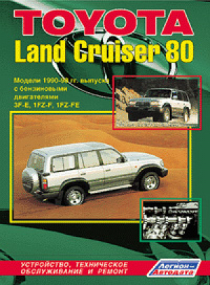 Toyota Land Cruiser 80 Модели 1990-1998 годов выпуска с бензиновыми двигателями Устройство, техническое обслуживание и ремонт | 
 - Автолюбитель - Легион-Автодата - 5888500925