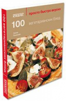 100 вегетарианских блюд | Пикфорд - Просто, быстро, вкусно - Кукбукс - 9785988370369