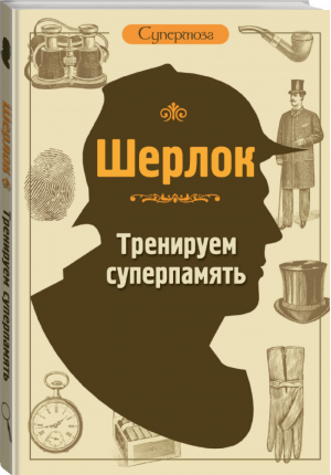 Шерлок Тренируем суперпамять - Шерлок. Супермозг - АСТ - 9785170914777