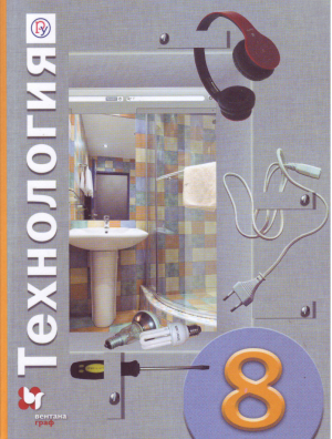Технология 8 класс Учебник | Симоненко - Алгоритм успеха - Вентана-Граф - 9785360080596