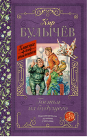 Гостья из будущего | Булычев - Классика для школьников - АСТ - 9785170968381