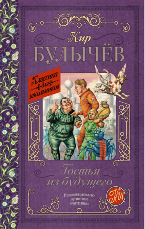 Гостья из будущего | Булычев - Классика для школьников - АСТ - 9785170968381