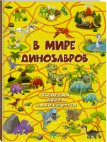 В мире динозавров Большая книга лабиринтов | Дорошенко - Большая книга лабиринтов - АСТ - 9785171056735