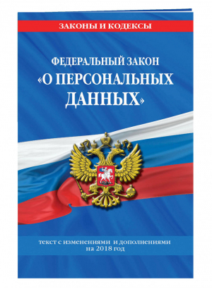 ФЗ О персональных данных Текст с изменениями и дополнениями на 2018 год | Мубаракшин (ред.) - Законы и кодексы - Эксмо - 9785040920990