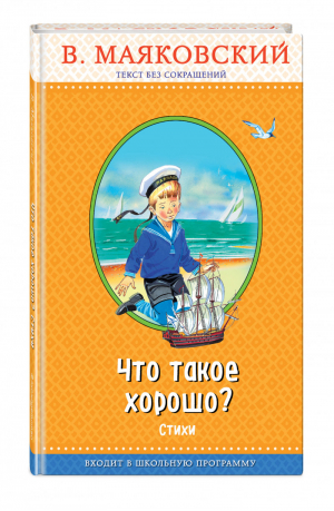 Что такое хорошо? Стихи | Маяковский - Правильное чтение - Эксмо - 9785040903030