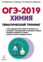 ОГЭ-2019 Химия Тематический тренинг | Доронькин - ОГЭ 2019 - Легион - 9785996611546