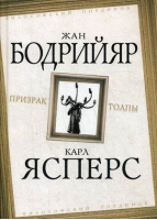 Призрак толпы | Бодрийяр - Философский поединок - Алгоритм - 9785907120013