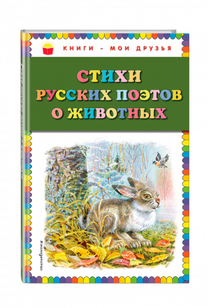 Стихи русских поэтов о животных | Пушкин и др. - Книги - мои друзья - Эксмо - 9785040929511