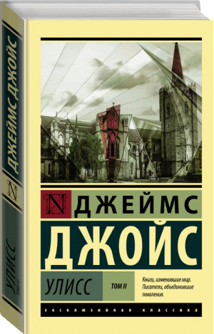 Улисс Том 2 | Джойс - Эксклюзивная классика - АСТ - 9785171108212