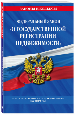 ФЗ О государственной регистрации недвижимости на 2019 год | Мубаракшин (ред.) - Законы и кодексы - Эксмо - 9785040997336