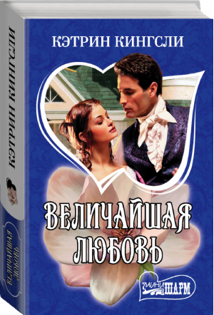 Величайшая любовь | Кингсли - Шарм - Neoclassic (АСТ) - 9785171178031