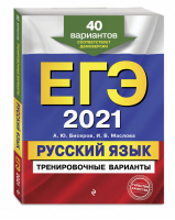 ЕГЭ 2021 Русский язык 40 тренировочных вариантов | Бисеров - ЕГЭ 2021 - Эксмо - 9785041129156