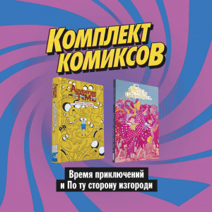 Комплект комиксов Время приключений и По ту сторону изгороди | Тобин и др. - Комплект. Комильфо - Эксмо - 9785041167240