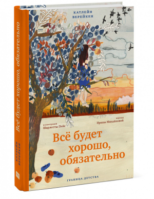 Всё будет хорошо, обязательно | Катлейн Верейкен - Граница детства - Манн, Иванов и Фербер - 9785001698517