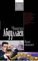 Крах лицедея | Абдуллаев - Современный русский шпионский роман - Эксмо - 9785699219216