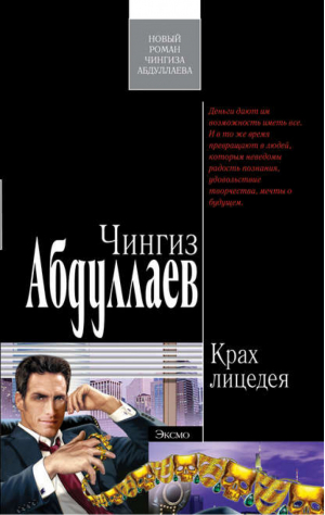 Крах лицедея | Абдуллаев - Современный русский шпионский роман - Эксмо - 9785699219216